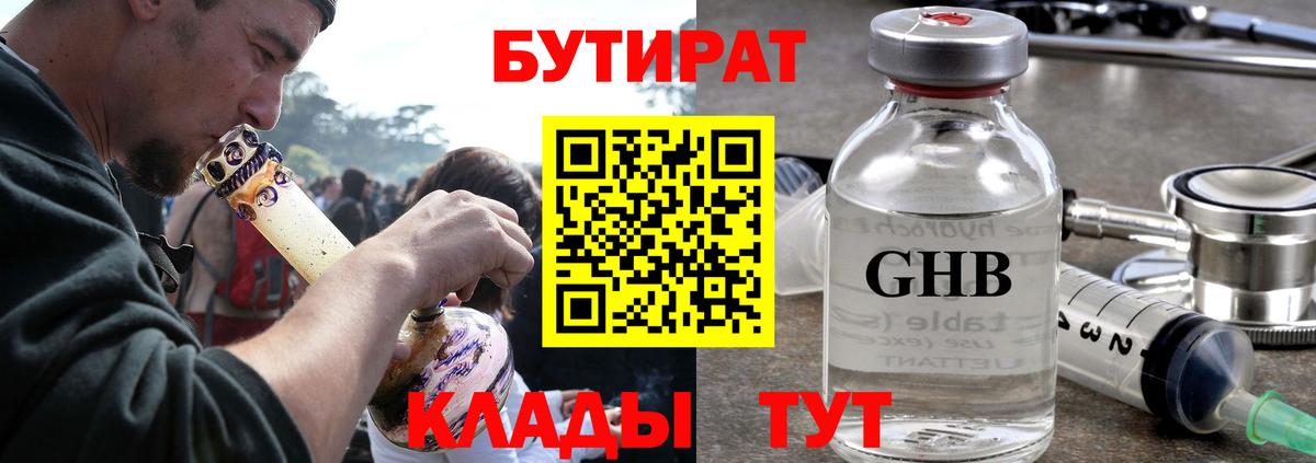 Бутират вода Холмск