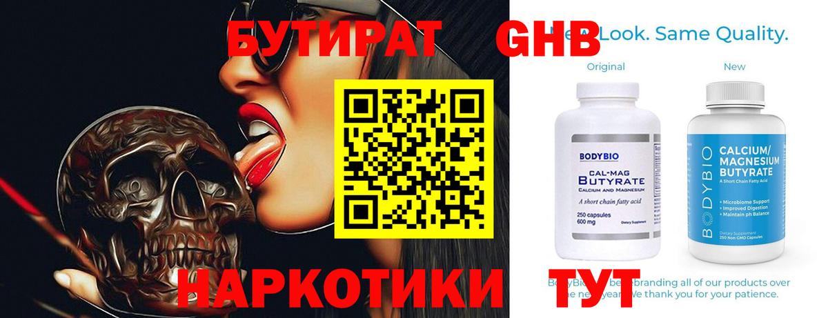 Бутират Butirat Холмск