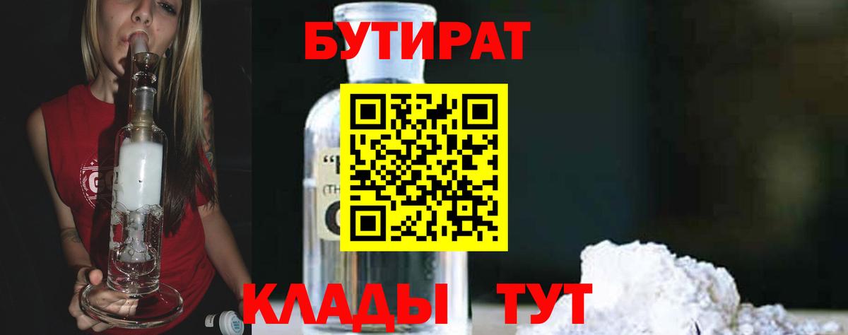 БУТИРАТ 99%  Вход с VPN  Холмск 
