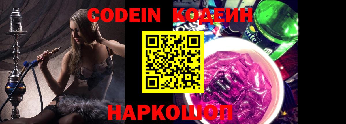 Холмск  Кодеин Purple Drank  Вход с VPN  Кодеиновый сироп Lean Purple Drank 