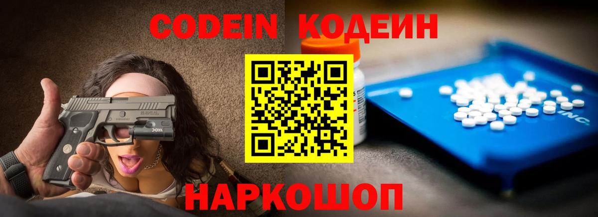 Codein напиток Lean (лин) Холмск